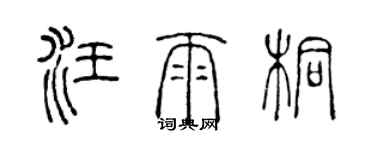 陳聲遠汪雨桐篆書個性簽名怎么寫