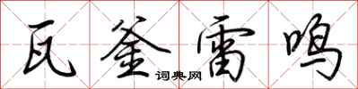 荊霄鵬瓦釜雷鳴行書怎么寫