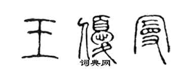 陳聲遠王優曼篆書個性簽名怎么寫