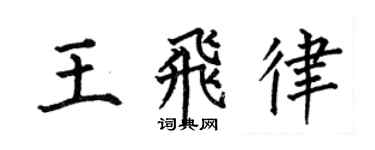 何伯昌王飛律楷書個性簽名怎么寫