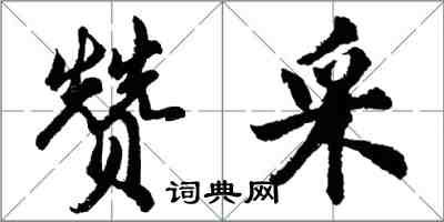 胡問遂贊採行書怎么寫