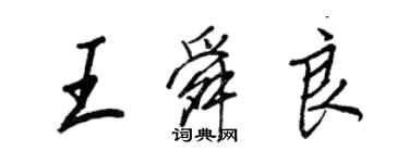 王正良王舜良行書個性簽名怎么寫