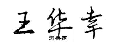 曾慶福王華幸行書個性簽名怎么寫