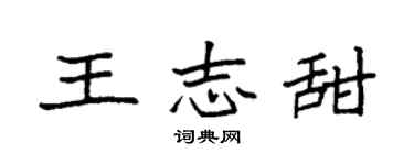 袁強王志甜楷書個性簽名怎么寫