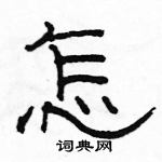 駱恆光寫的硬筆隸書怎