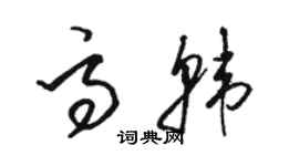 駱恆光高韓草書個性簽名怎么寫