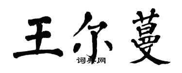 翁闓運王爾蔓楷書個性簽名怎么寫