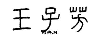 曾慶福王子芳篆書個性簽名怎么寫