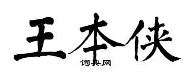 翁闓運王本俠楷書個性簽名怎么寫