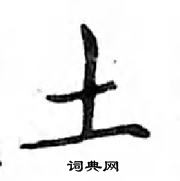 鄧散木寫的硬筆楷書土