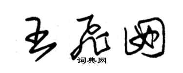 朱錫榮王飛囡草書個性簽名怎么寫