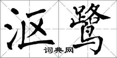 翁闓運漚鷺楷書怎么寫