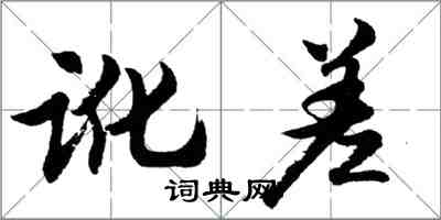 胡問遂訛差行書怎么寫