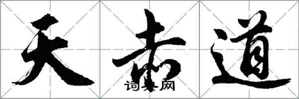 胡問遂天赤道行書怎么寫