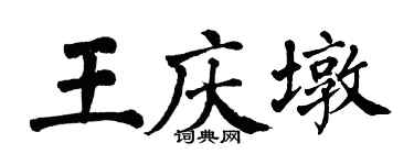 翁闓運王慶墩楷書個性簽名怎么寫