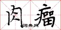 周炳元肉瘤楷書怎么寫