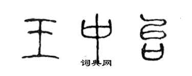 陳聲遠王中台篆書個性簽名怎么寫