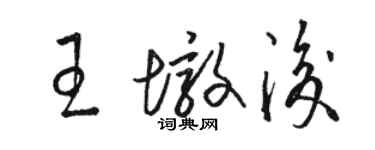 駱恆光王墩後草書個性簽名怎么寫