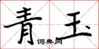周炳元青玉楷書怎么寫
