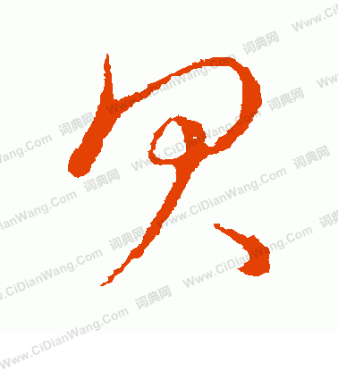 草書韻會寫的貝