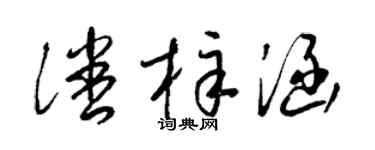 梁錦英潘梓涵草書個性簽名怎么寫