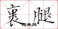 黃華生裹腿楷書怎么寫