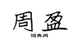 袁強周盈楷書個性簽名怎么寫