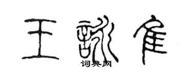 陳聲遠王詠佳篆書個性簽名怎么寫