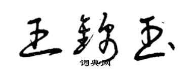 曾慶福王錦玉草書個性簽名怎么寫