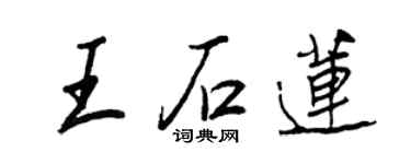 王正良王石蓮行書個性簽名怎么寫