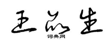 曾慶福王品生草書個性簽名怎么寫