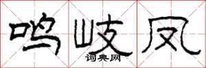 柯春海鳴岐鳳隸書怎么寫