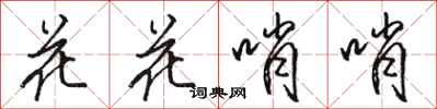 駱恆光花花哨哨行書怎么寫