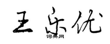 曾慶福王樂優行書個性簽名怎么寫