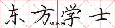 駱恆光東方學士楷書怎么寫