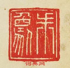 “朱象”篆刻印章