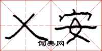 柯春海乂安隸書怎么寫