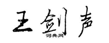 曾慶福王劍聲行書個性簽名怎么寫