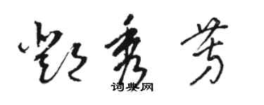 駱恆光鄧秀芳草書個性簽名怎么寫