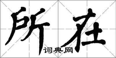 翁闓運所在楷書怎么寫