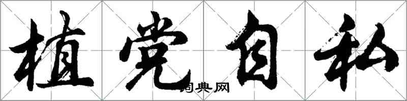 胡問遂植黨自私行書怎么寫