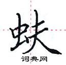 田英章寫的硬筆楷書蚨