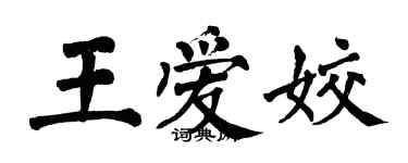 翁闓運王愛姣楷書個性簽名怎么寫