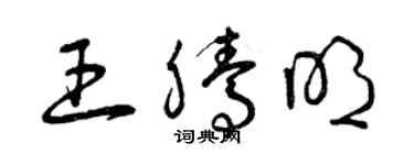 曾慶福王騰明草書個性簽名怎么寫