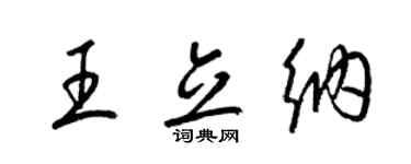 梁錦英王立納草書個性簽名怎么寫