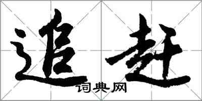 胡問遂追趕行書怎么寫