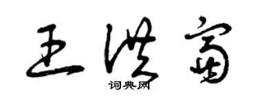 曾慶福王洪富草書個性簽名怎么寫