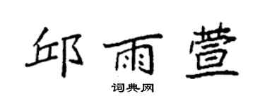 袁強邱雨萱楷書個性簽名怎么寫