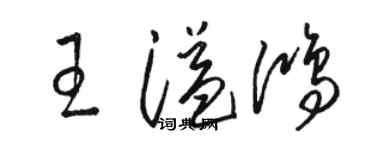 駱恆光王溢鴻草書個性簽名怎么寫