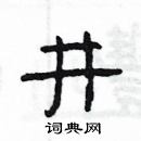 楊為國寫的硬筆隸書井